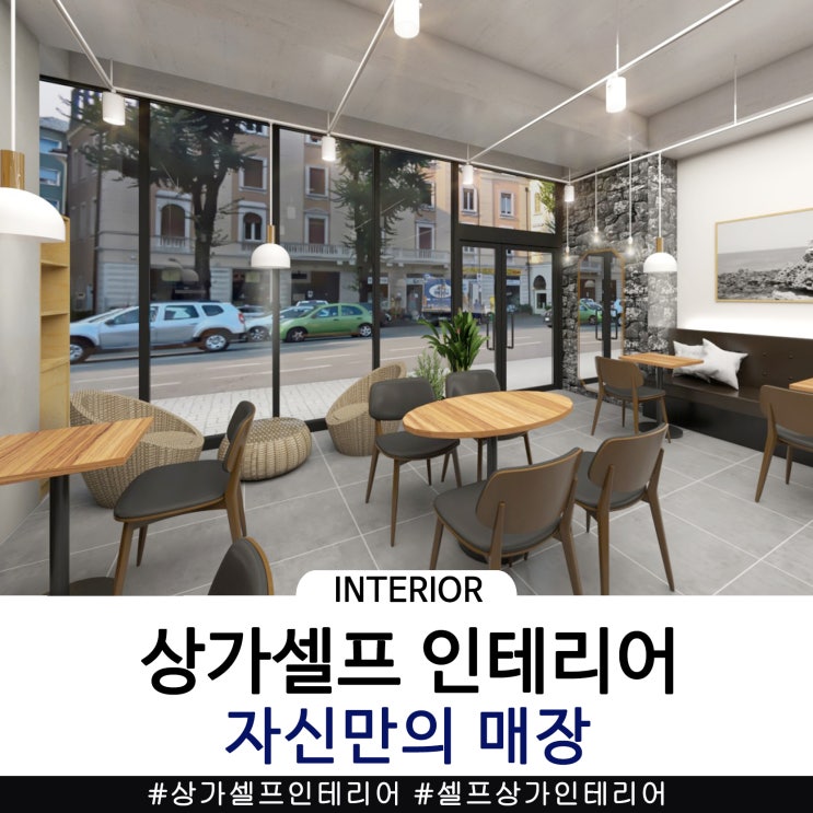  상가셀프인테리어를 통한 작업을 진행하세요!