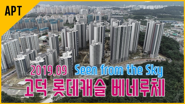  드론으로 본 고덕 롯데캐슬 베네루체 재건축 현장(`19.09)호야로그