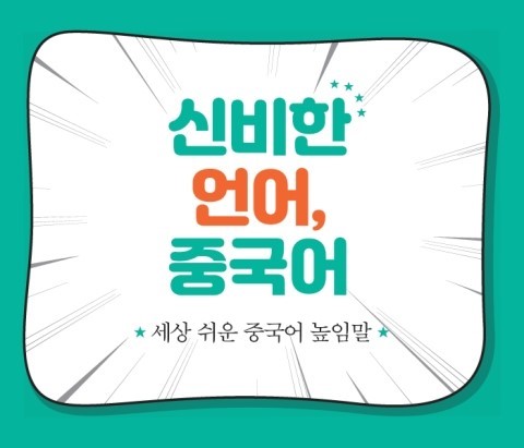  어린이 중국어 1교시 - 세상 쉬운 중국어 높임말