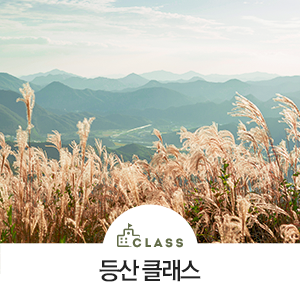  [아이더 클래스] 민둥산 억새꽃축제 등산 클래스 참가자 모집 (~10.20)