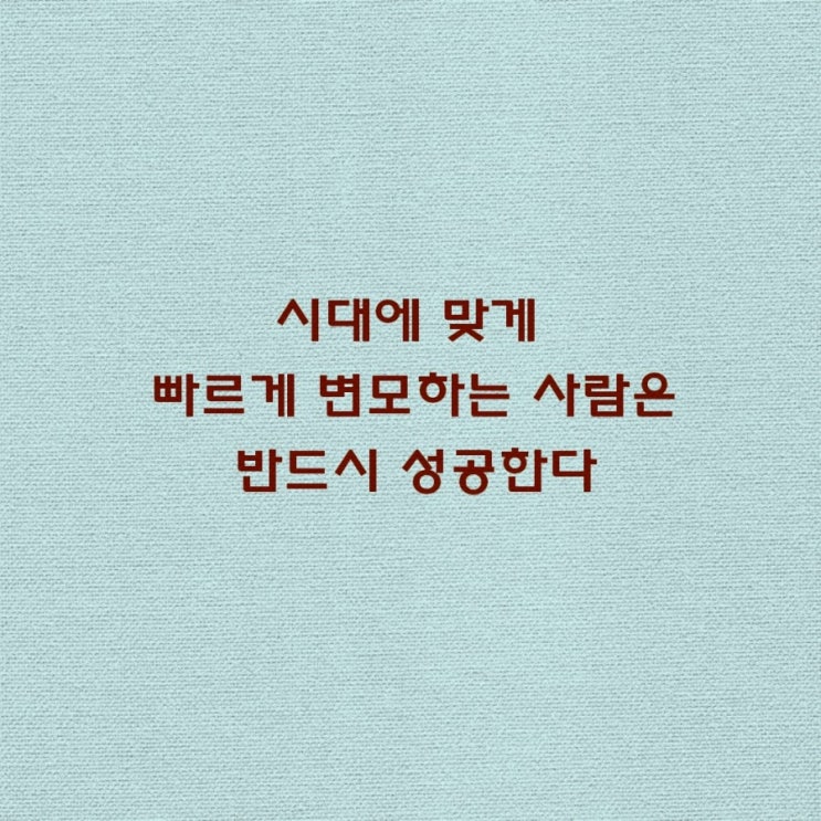  한선규카드뉴스-[용병술]시대에 맞게 빠르게 변모하는 사람은 반드시 성공한다.
