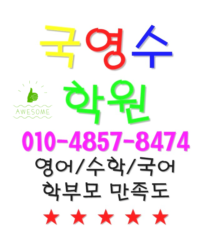 성북구 동소문영어학원 동소문동수학학원 공부방법 알려주는 동소문동학원