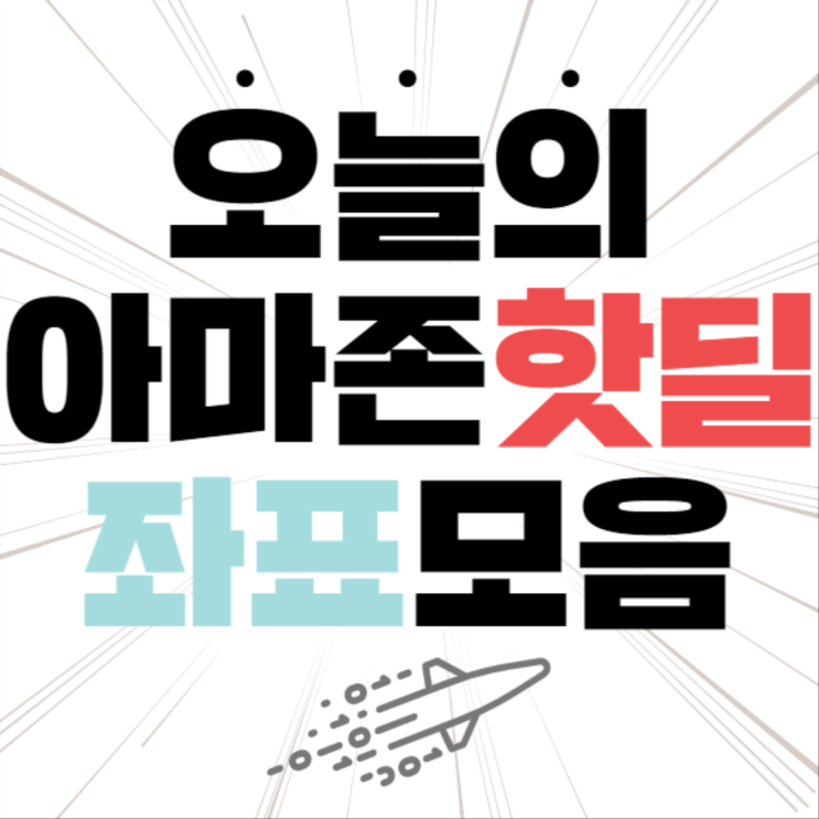  뽐뿌 아마존핫딜 모음