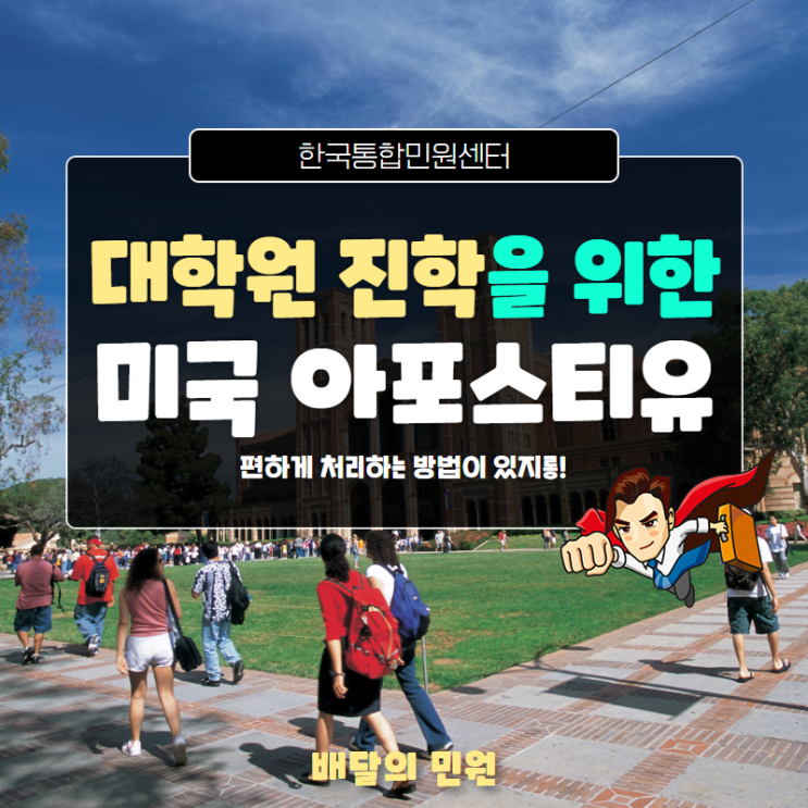  대학원 진학을 위한 미국 현지 아포스티유 발급 방법은? (with 배달의 민원)