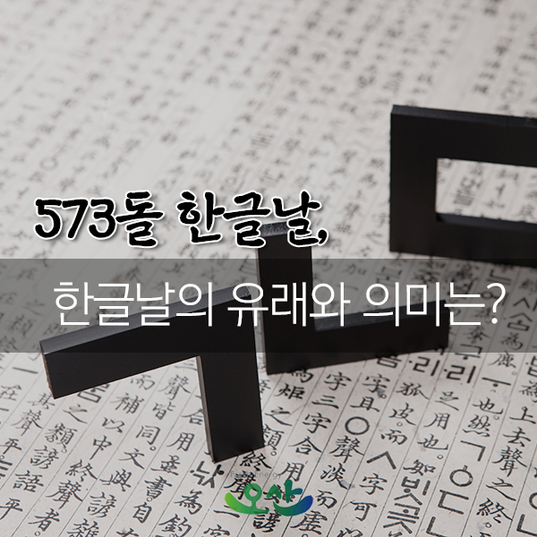 10월 9일 한글날, 의미와 유래에 대해 알아봐요!