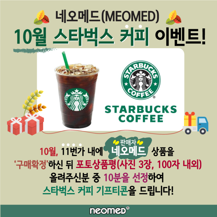  10월, 네오메드 x 11번가, G마켓, 옥션 '스타벅스 이벤트'