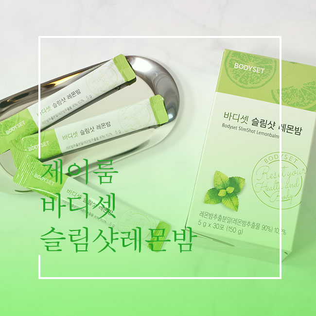  [제이룸] 바디셋 슬림 레몬밤 4차 공구  맛있게 마시면서 가볍게 관리하자!