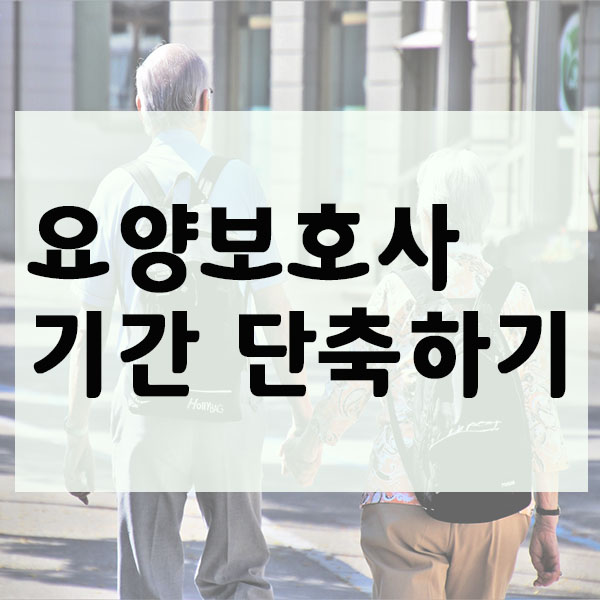  요양보호사자격증 취득방법과 기간단축방법, 자격조건까지 알려드려요