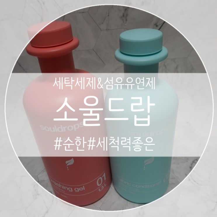 아기 세탁 : 친환경 아기세제 & 섬유유연제 소울드랍 디자인부터 러브