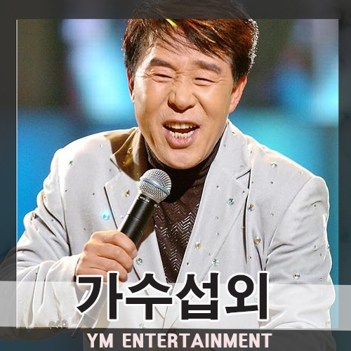  친근한 매력을 가진 트로트계의 대부, 전설의 트로트가수 송대관 섭외 문의