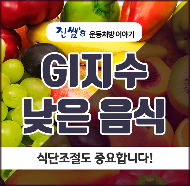  GI지수 낮은 음식, 식단 조절도 중요합니다!