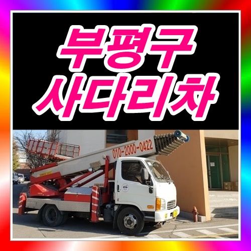  부평구 전문사다리차