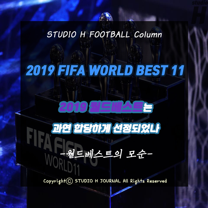  [:에이치 풋볼칼럼:] 2019 월드베스트는 과연 합당하게 선정되었나