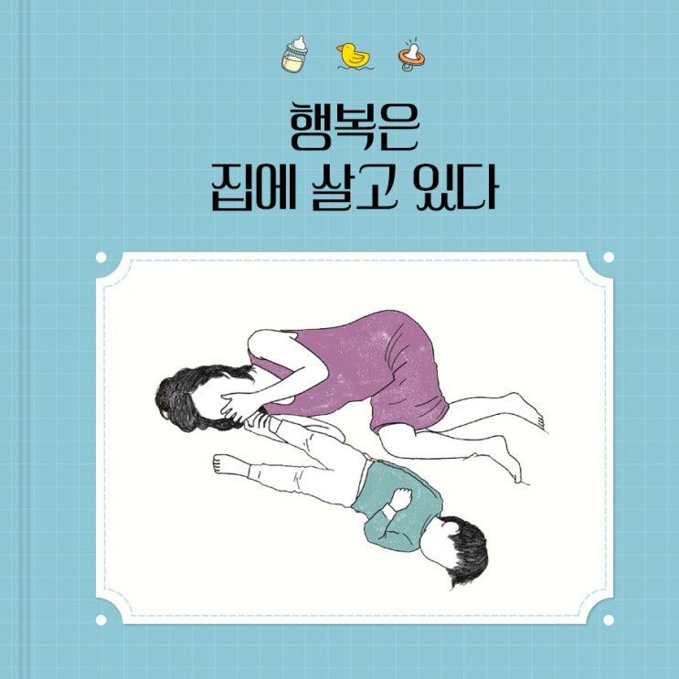  이제 너 없는 삶은 상상도 못 하겠다 #너에게사랑을배운다 #그림에다