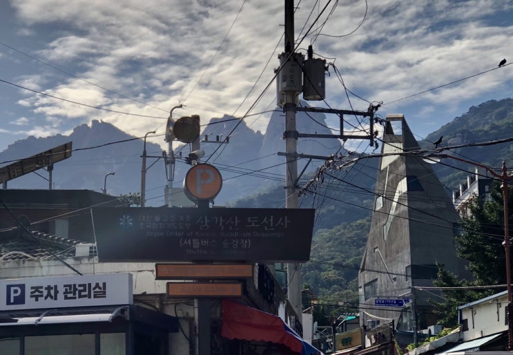  [19.09.17] 삼각산 도선사 기도-홍제동점집 서대문구점집