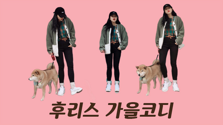  여자 양털 후리스 캐주얼한 가을코디 완성했잖아, 대학생 데일리룩