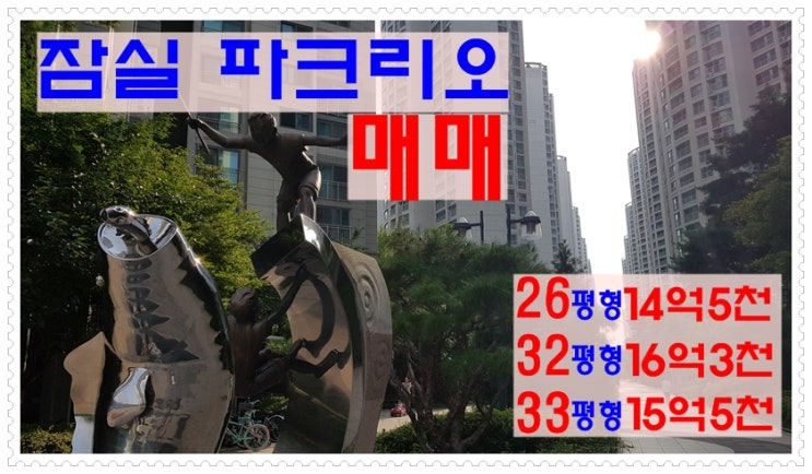  잠실 파크리오 아파트 평형별 매매가(미성,크로바. 진주 재건축... 분양가 상한제 내년 4월까지 유예.