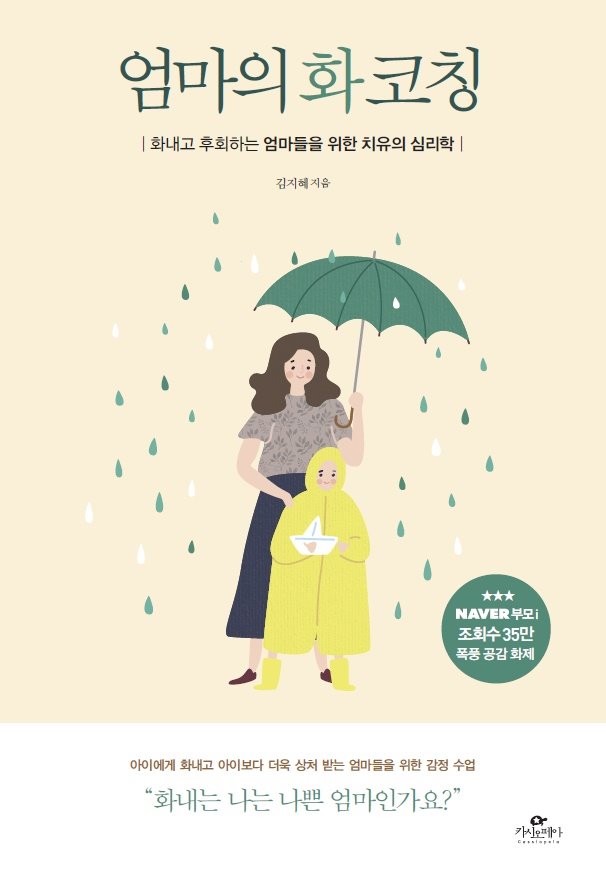  책읽기116 : 엄마의 화코칭