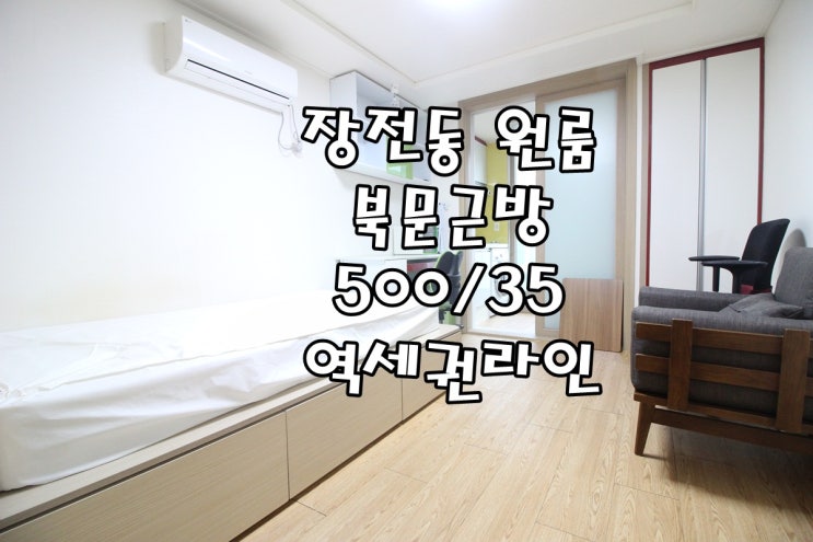  장전동 북문원룸/역세권라인/화이트톤!!!
