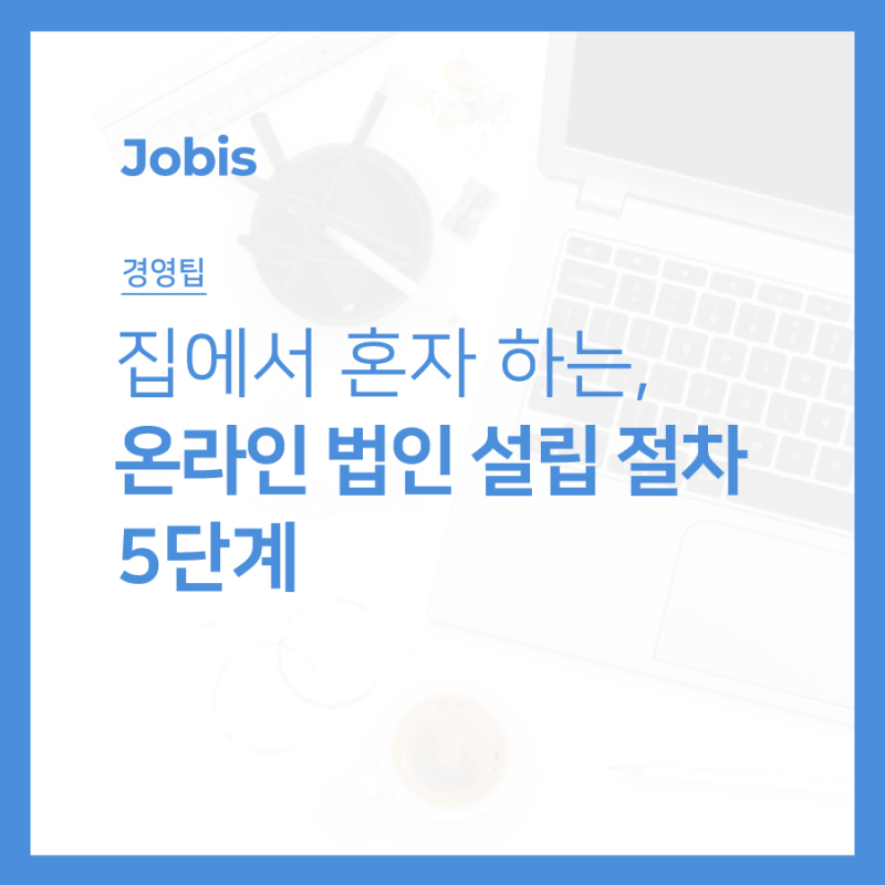 법인등록만 가능한가요? 신청 절차는 어떻게 되나요? 1