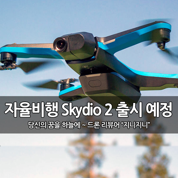 DJI, 매빅2(Mavic 2)에 도전장~ Skydio 2 드론 출시 DJI, 매빅2(Mavic 2)에 도전장~ Skydio 2 드론 출시