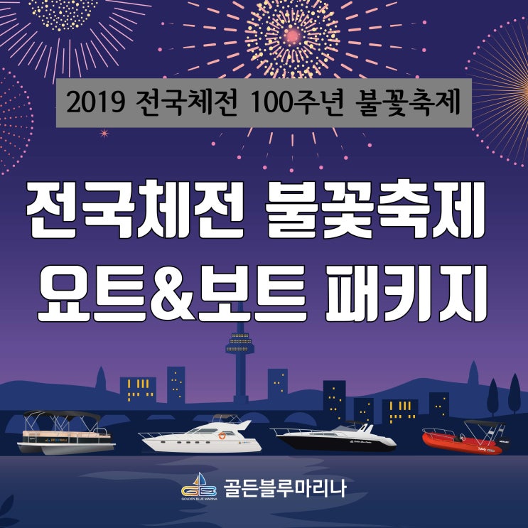  [제100회 전국체육대회 개막 불꽃축제] 골든블루마리나 요트&보트 패키지면 끝!