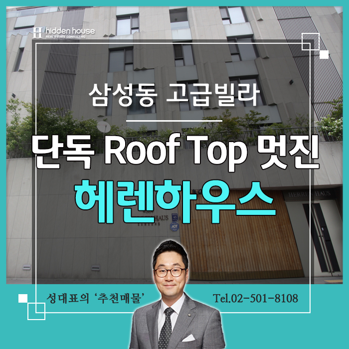  삼성동 고급빌라 렌트 뛰어난입지와 시원스런view