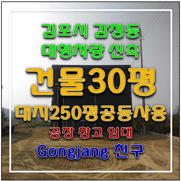 김포공장임대 창고 김포시 감정동 공장창고임대 소형신축