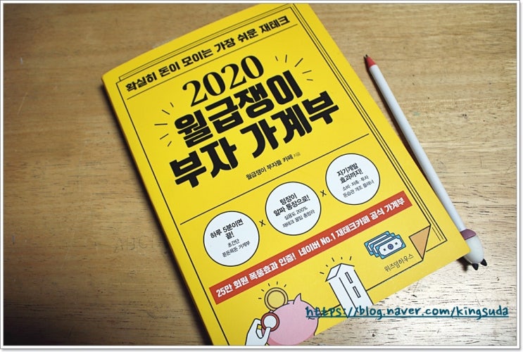 &lt;2020 월급쟁이 부자 가계부&gt;로 재테크 시동걸기~