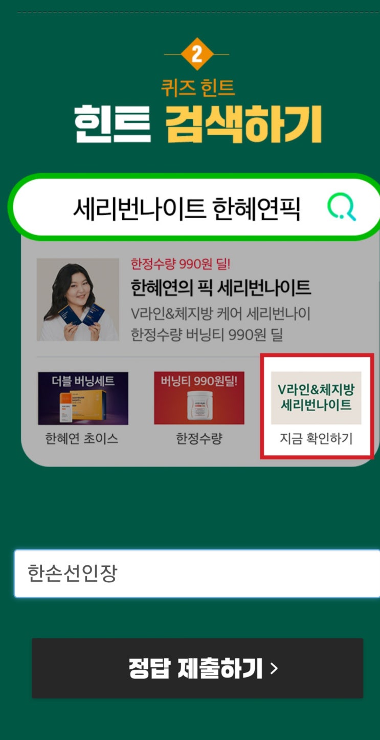  "세리박스 한혜연픽 세리번나이트" 캐시슬라이드 "ㅎㅅㅅㅇㅈ" 실시간 초성 퀴즈 정답 정답있음