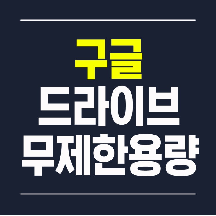  구글 드라이브 클라우드 무제한 용량