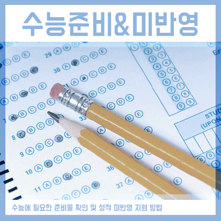  수능준비물 확인 및 점수 미반영 방법을?
