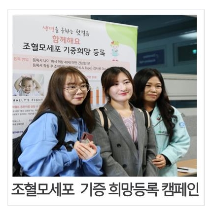  조혈모세포 기증 희망등록, 생명을 구하는 첫걸음