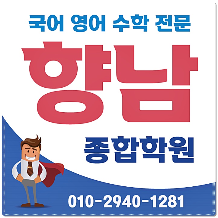  향남 수학학원 향남지구 향남읍 국어 종합 영어학원 단과 만족스런 성적표 받기