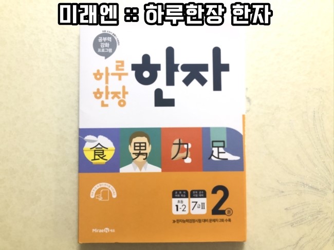  초등한자추천 :: 미래엔 하루한장 한자로 매일 꾸준히 한자 공부해요~