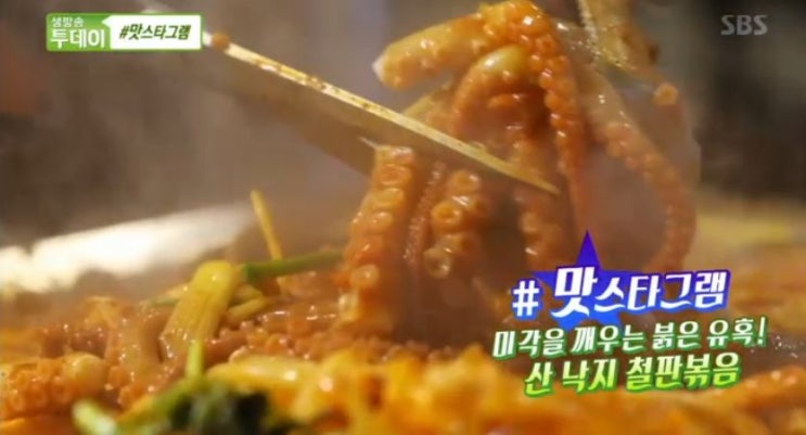 sbs 생방송투데이  맛스타그램 - 미각을 깨우는 붉은 유혹! 산낙지 철판볶음 편 고양 &lt;영금정&gt;