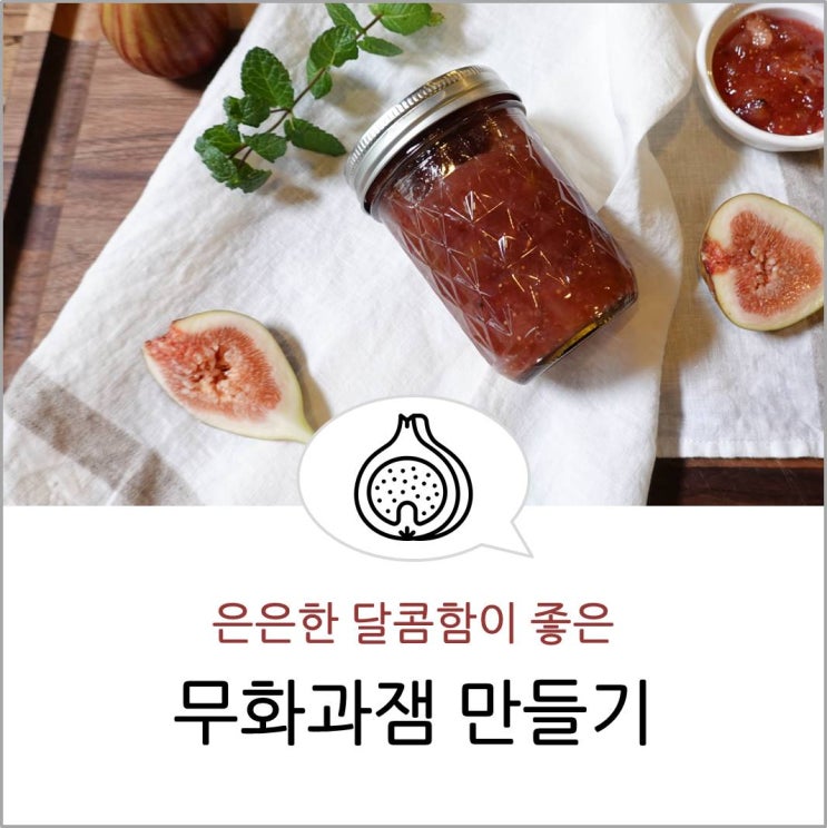  무화과잼 만들기/네이버 스퀘어 상수