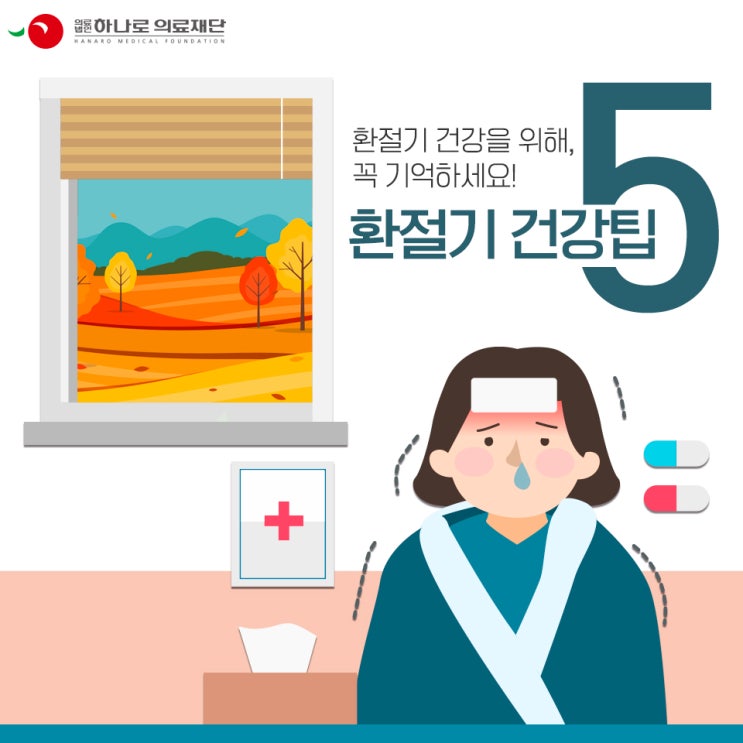  환절기 건강을 지키기 위해 기억해야 할 다섯 가지
