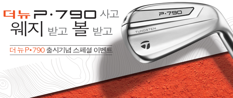  중고골프채 매입 받고 신형 테일러메이드 P790 아이언 최저가 보상구매 해보자!!구매 이벤트 까지!!