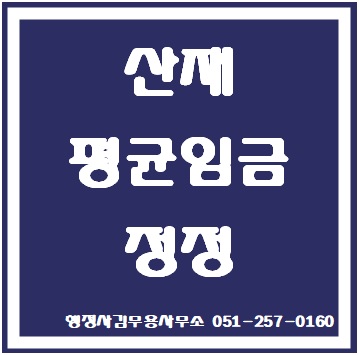  산재 평균임금 정정신청