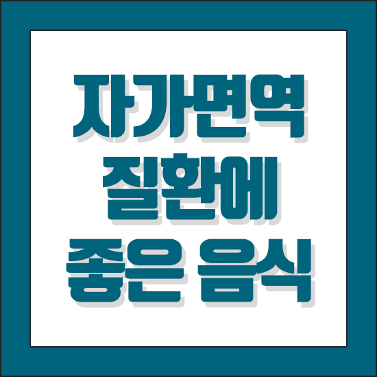  자가면역질환에 좋은 음식 어떤걸 드셔야할까요