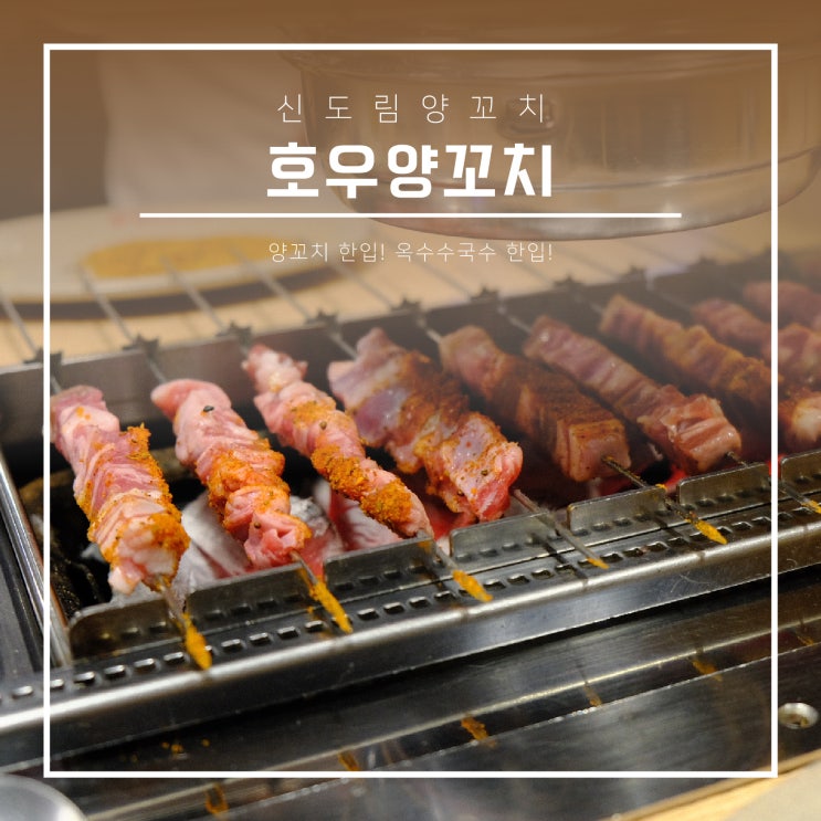  신도림 양꼬치 :: 호우양꼬치, 양꼬치 한입! 옥수수국수 한입!