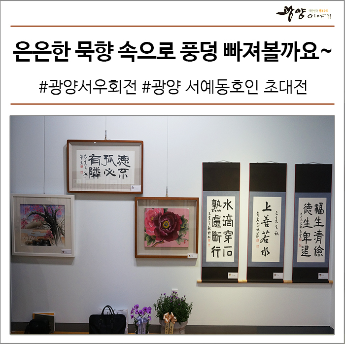  깊어가는 가을, 은은한 묵향 속으로 풍덩 빠져 볼까요? #광양서우회전 #광양 서예동호인 초대전