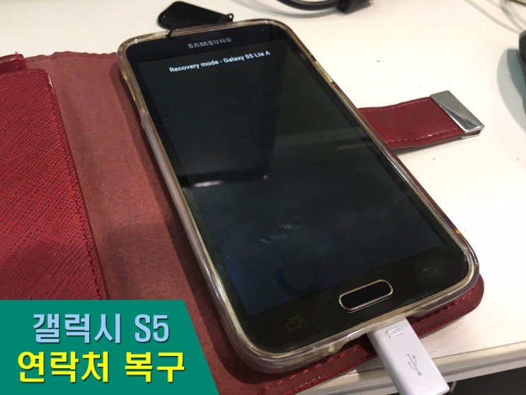  연락처 복구 갤럭시 s5 정말 간절했어요!