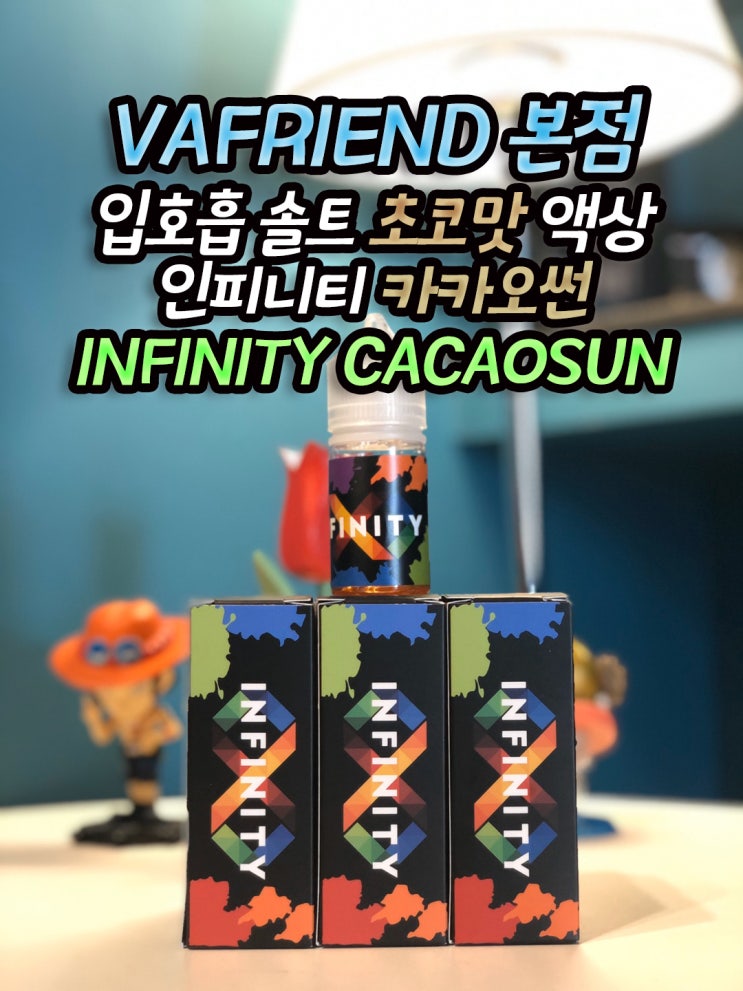  [VAFRIEND] 솔트니코틴 입호흡으로 진득한 초코맛 액상이 나왔다 !? 인피니티 카카오썬 ! [베이프렌드 본점, 대구 전자담배] INFINITY CACAOSUN