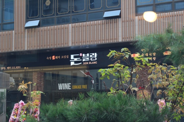  삼겹살이 정말 맛있는 돈블랑 광교역맛집
