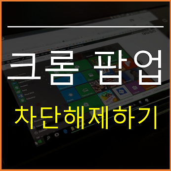  크롬 팝업차단해제 초간단 설정 방법