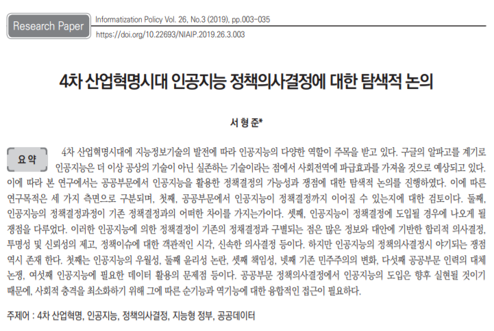  [한국정보화진흥원] 4차 산업혁명시대 인공지능 정책의사결정에 대한 탐색적 논의