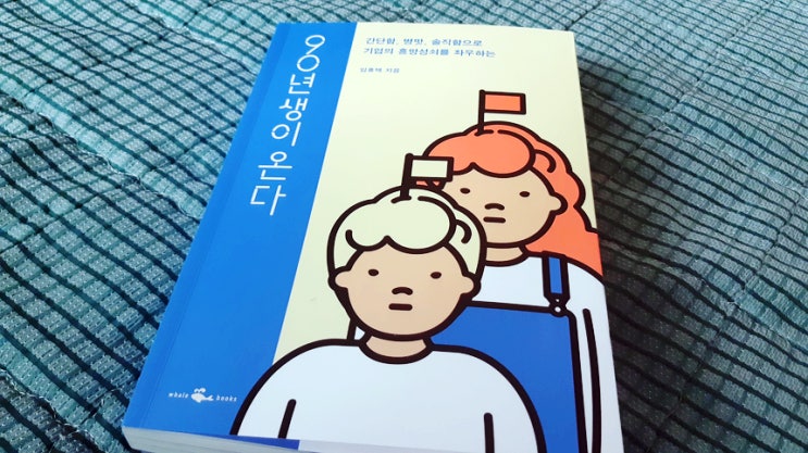 오늘의 책 '90년생이 온다' 90년대생을 알고싶은 낀세대을 위한 오늘의 책 '90년생이 온다' 90년대생을 알고싶은 낀세대을 위한