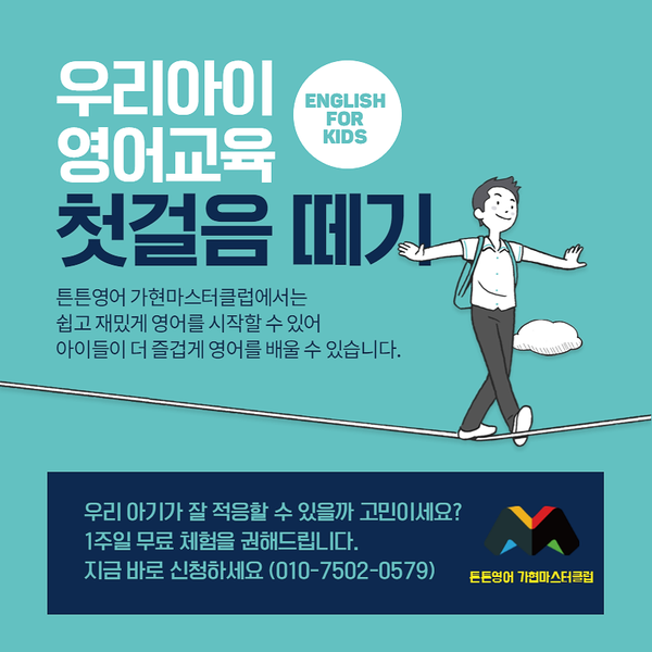  영어를 잘하는 아이로 키우고 싶으세요? 영어를 좋아하는 아이로 키워야지요 [장기동 초등영어학원]